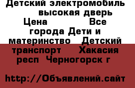 Детский электромобиль Audi Q7 (высокая дверь) › Цена ­ 18 990 - Все города Дети и материнство » Детский транспорт   . Хакасия респ.,Черногорск г.